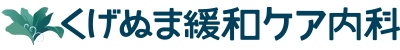 くげぬま緩和ケア内科 | 藤沢市・鎌倉市の訪問診療・緩和ケア診療
